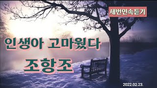 인생아 고마웠다조항조202202 세번연속듣기 [upl. by Armalla]