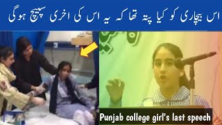 Kinza Saleem Last Speech In College  Punjab Girls College Lahore Campus 10 Latest Video 2024 [upl. by Meier]