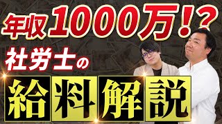 【年収1000万も可能！？】社労士の年収を解説！ [upl. by Marve186]