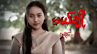 မယ်ချို အပိုင်း၂၆  Mal Cho Episode 26  Full Episode  MRTV4 ဇာတ်လမ်းတွဲ [upl. by Taima]