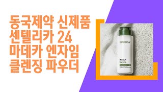 동국제약 신제품 센텔리안24 ‘마데카 엔자임 클렌징 파우더’ 딥 클렌징과 각질 및 모공 케어가 가능한 세안제 출시 [upl. by Einon]