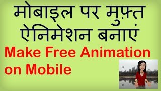 How to make a free animation on your mobile phone Android Se Cartoon kaise banaye [upl. by Innoc]