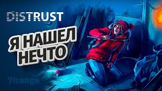 Я НАШЕЛ ПРИШЕЛЬЦА  Distrust [upl. by Flossie375]