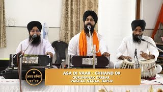 Asa Di Vaar  Chhand 09  Gurbani  Gurudwara Singh Sabha [upl. by Retsim256]