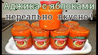 АДЖИКА С ЯБЛОКАМИ НА ЗИМУ НЕРЕАЛЬНО ВКУСНАЯ [upl. by Chow100]