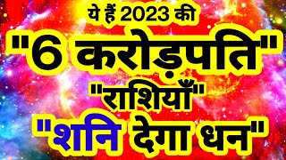 ये हैं 2023 की quot6 करोड़पतिquot राशियाँ quotशनि देगा धनquot [upl. by Drucy]