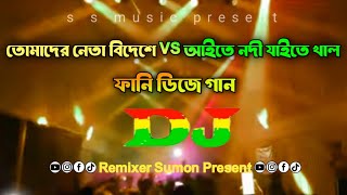 Aite Nodi Jaite Khal VS Tomader Neta Bideshe Dj Trance Remix 🎶 DjSSumonRemixer [upl. by Elysia]