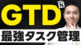 Notionマスター講座 最強のタスク管理術 GTD 完全ガイド【テンプレート配布】 [upl. by Weber]