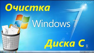 Очистка Диска C в Windows 7 [upl. by Erodroeht]