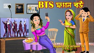 BTS ফ্যান বউ BTS Fan Bou  Cartoon Bangla Cartoon  Kolkatar Fuchka Pagol Bou  Rupkotha Cartoon TV [upl. by Jahdiel794]