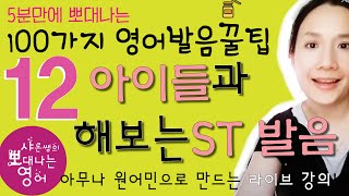 발음을 부탁해 실전편 강의  발음 꿀팁 12강  st와 str의 발음 QR코드용 SharonShine TV [upl. by Nadnerb51]