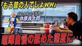 【ピリつく現場】竹原が樋口武大の連れてきた生意気な喧嘩自慢と大揉めに [upl. by Aihcila]