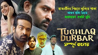 Tughlaq Durbar movie explained in bangla  Vijay Sethupathi new tamil movie explain  সিনেমা সংক্ষেপ [upl. by Nappy]