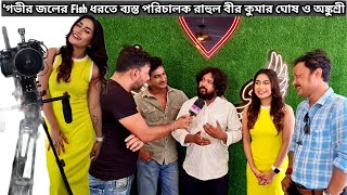 গভীর জলের FISH ধরতে ব্যস্ত পরিচালক রাহুল বীর কুমার ঘোষ ও অঙ্কুশ্রী [upl. by Lipfert829]