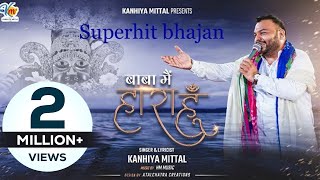 बाबा मैं हारा हूँ  Kanhiya Mittal Most Popular Superhit Khatu Shyam Bhajan  Baba Main Haara Hun [upl. by Rednaskela]