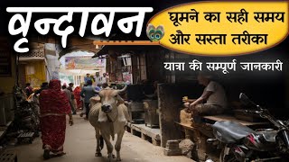 Vrindavan Budget Tour  Vrindavan Complete Tour  How to Explore Vrindavan Full Info By MSVlogger [upl. by Fendig]