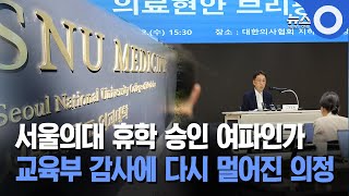 서울의대 휴학 승인 여파인가 교육부 감사에 다시 멀어진 의정 [upl. by Aneeuq]