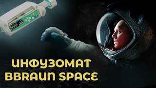 Инфузионный насос BBraun Perfusor Space ПроСМП [upl. by Newg916]