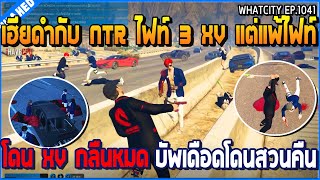 เมื่อเฮียดำกับ NTR ไฟท์ 3 XV แต่แพ้ไฟท์ โดน XV กลืนหมด บัพเดือดโดนสวนคืน  GTA V  WC3 EP1041 [upl. by Jecoa]