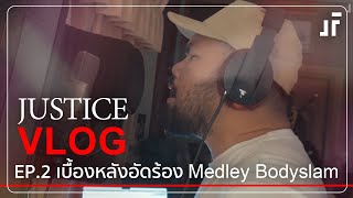 เบื้องหลังอัดร้อง Medley Bodyslam  Justice Vlog2 [upl. by Vijnas784]