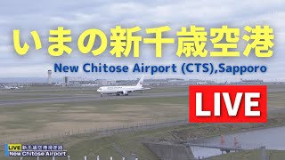 【LIVE】いまの新千歳空港／Live streaming from Hokkaido New Chitose Airport 北海道ｏｎ天気カメラ [upl. by Mecke]