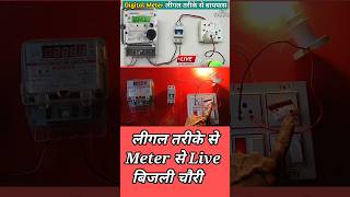 meter bypass लिगल तरीके से meterbypass bijlichori shortsfeed shortvideoviral शॉर्ट्स [upl. by Amatruda]