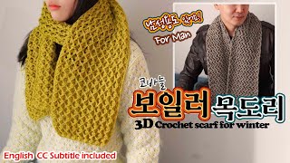 241회 🇰🇷ENG CC 가볍고 따뜻한 공기층구조 조이의 3D보일러목도리 3D pattern winter scarf Korean crochet [upl. by Hannazus]