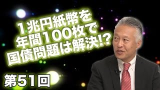 第51回 1兆円紙幣を年間100枚で国債問題は解決 〜政府紙幣発行のすすめ〜 【CGS 日本経済】 [upl. by Madalena]