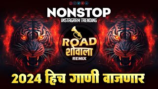 Nonstop Dj Song  मराठीराॅयलगाणी  dj song marathi remix 2024  marathi hindi non stop dj songs [upl. by Gibb]