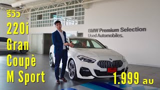 รีวิวละเอียด BMW 220i Gran Coupé M Sport 2024 ปรับราคาใหม่ 1999000 บาท [upl. by Mila]