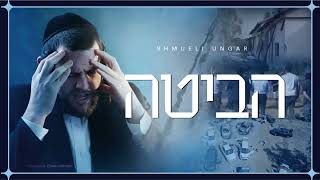 Shmueli Ungar  Habita  הביטה  New Single [upl. by Magill]