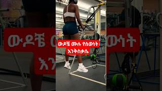 ውዶቼ ሙሉ የሰውነት እንቅስቃሴ africa all foryou gym sports love ethiopia class [upl. by Child]