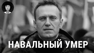 Навальный умер первые подробности о трагедии  Путин Байден Надеждин [upl. by Odnumyar776]