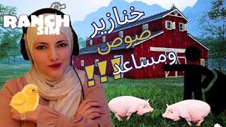 أول خنازير وصوص جديد لكن كارثة قلبت المزرعة 🐖🐣🔥  Ranch Simulator 4 [upl. by Airamasor]