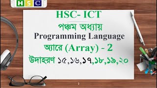 HSC ICT Chapter 5  Lecture 14  Array  অ্যারে Array  2  Programming Language [upl. by Goff]