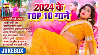 Shilpi Raj  2024 के Top 10 गाने  Nonstop Jukebox  raniactress ❤️❤️🎶🎶💖🤩 [upl. by Yahsat]