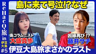 【石丸伸二vs藤井サチ】大島に来て号泣まさかのクライマックス【vsAKB48大盛】 [upl. by Rezeile]