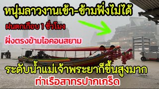 หนุ่มลาว🇱🇦งานเข้าแล้ว ข้ามฝั่งไม่ได้ฝนตกเกือบ 1 ชั่วโมง น้ำเจ้าพระยาขึ้นสูงมาก [upl. by Yecniuq]