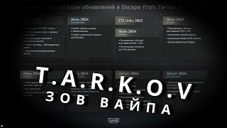 TARKOV Зов Вайпа [upl. by Veejar]