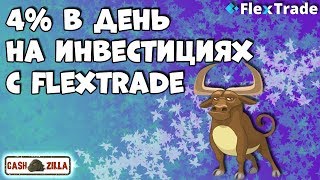 НЕ ПЛАТИТ Flextradecc [upl. by Mehitable]