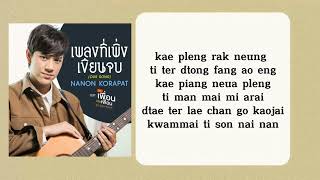 Our song  Nanon korapat เพลงที่เพิ่งเขียนจบ OstBad Buddy Series [upl. by Ecarg]