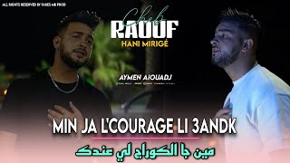 Cheb Raouf Ft Hani Mirinigué  Min Ja lCourage Li 3andek لمن نشكي همي Clip Officiel 2025 [upl. by Eta]