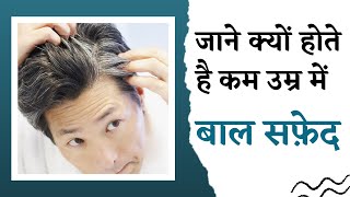 क्यों होते है कम उम्र में बाल सफ़ेद  Premature Grey Hair Treatment  White Hair Treatment  VHCA [upl. by Clute992]