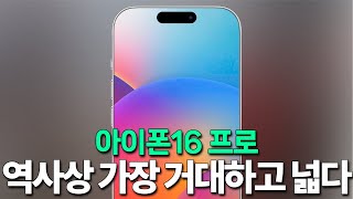 아이폰16 프로  역사상 가장 거대하고 가장 넓다 [upl. by Edrea]