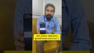 RPF CONSTABLE EXAM DATE 2024 RRB NTPC EXAM DATE 2024 rpfconstableexamdate2024 rrbntpc2024 shorts [upl. by Gninnahc]