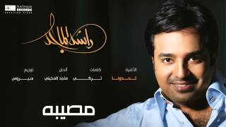 راشدالماجد  تحدونا  Rashed Almajid [upl. by Lajet]