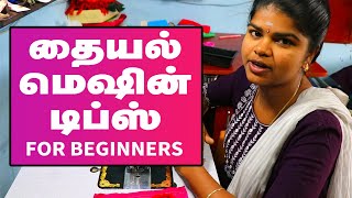 Tailoring machine repair tips for beginners  தையல் டிப்ஸ் [upl. by Eillod]