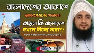 বাংলাদেশের আকাশে আরএসএসের পতাকা তাহলে কি বাংলাদেশ দখলে নিচ্ছে তারা [upl. by Vassar]