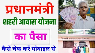 pardhaan mantri awas yojana 2023  pm awas yojana shahri ka paisa kaise check kare 203  Pmayg [upl. by Gladi485]