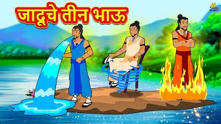 जादूचे तीन भाऊ  Marathi Goshti  Marathi Fairy Tales  Marathi Story  Koo Koo TV [upl. by Chadd551]